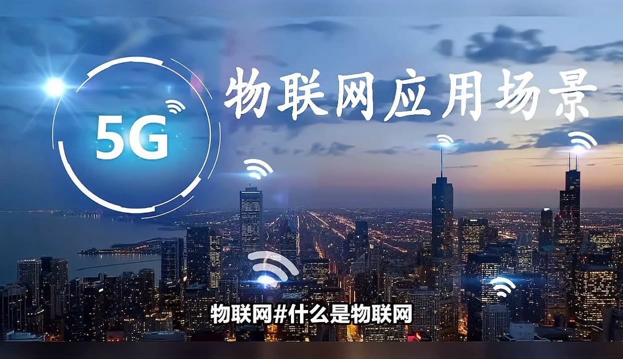 物聯(lián)網(wǎng) 實(shí)現(xiàn)萬物互聯(lián)的智慧網(wǎng)絡(luò)，十大核心應(yīng)用場景全解析